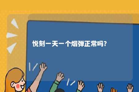 悦刻一天一个烟弹正常吗
？ 